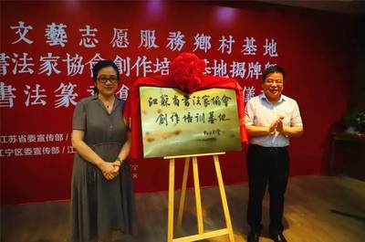 文艺助力乡村振兴 江苏省文艺志愿服务暨书法创作基地在江宁揭牌